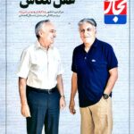 A 98th issue of Tejarat-e Farda (Tomorrow’s Trade) appeared on newsstands on August 16, 2014. As the name suggests, the weekly focuses on trade and economy. The cover story of the most recent issue of the magazine tries to find an answer to the following question: “Why do actors have an aversion to economy?”