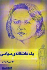 Book Published in Iran on Condoleezza Rice’s Love Affair with Iranian Man
