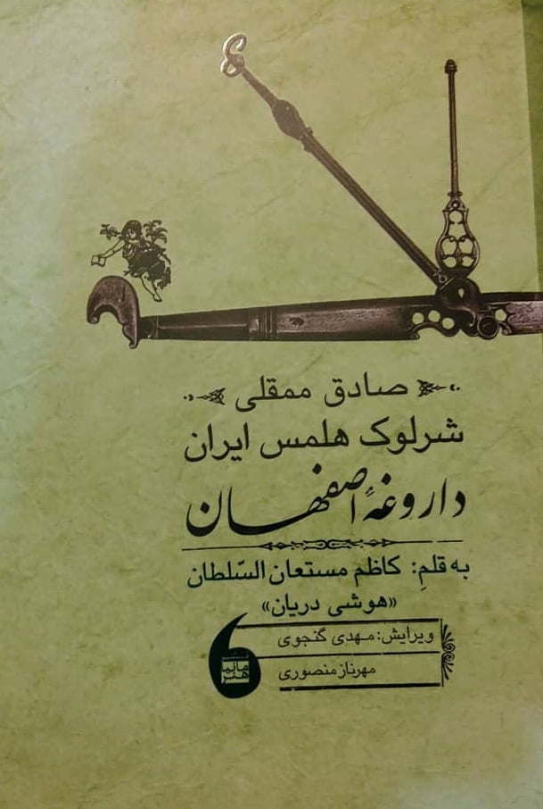Story of Iranian Sherlock Holmes Published in Collection of World Detective Stories