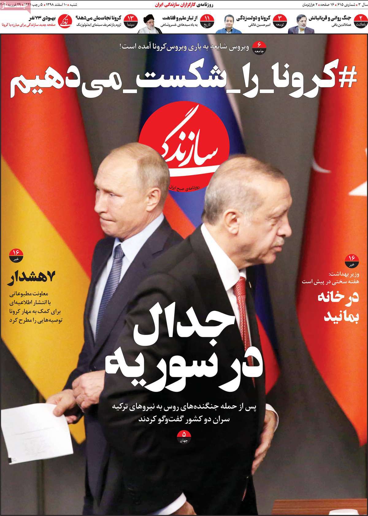 A Look at Iranian Newspaper Front Pages on February 29