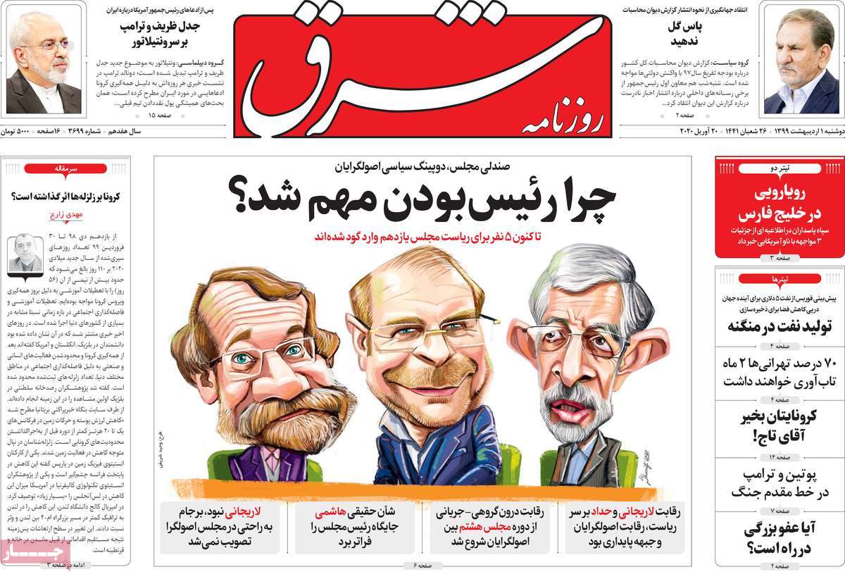 A Look at Iranian Newspaper Front Pages on April 20