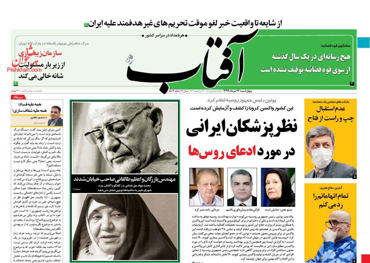 Uma olhada nas primeiras páginas dos jornais iranianos em 12 de agosto 2