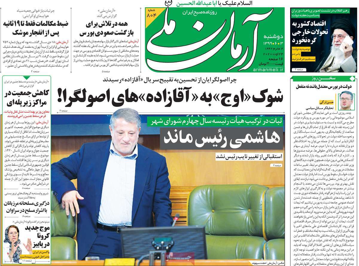 A Look at Iranian Newspaper Front Pages on August 24
