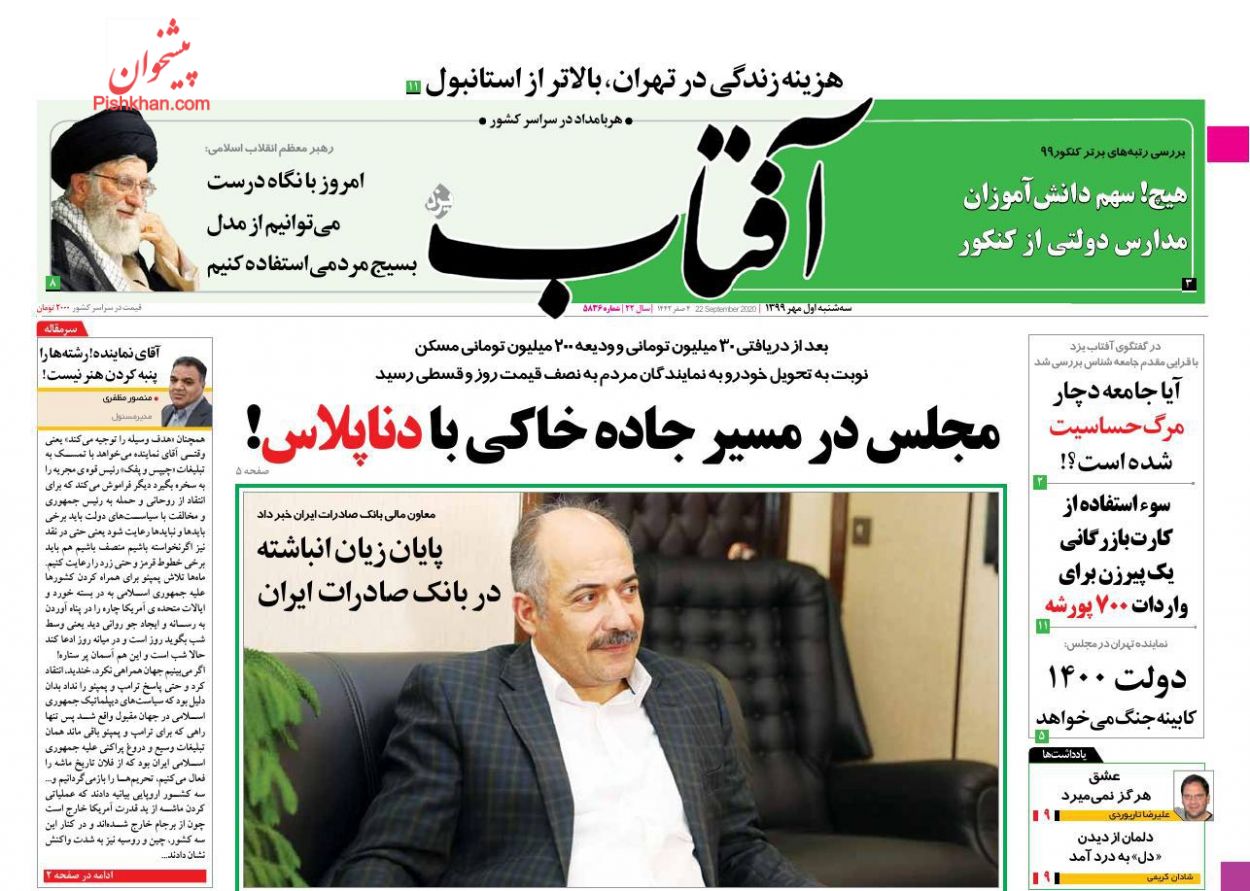 A Look at Iranian Newspaper Front Pages on September 22