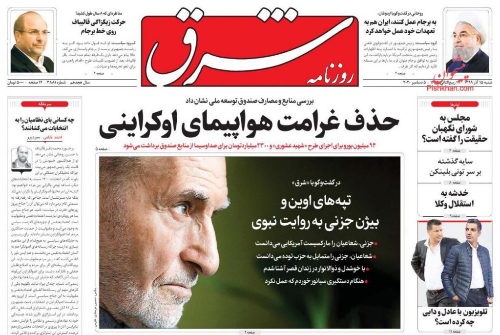 A Look at Iranian Newspaper Front Pages on December 5
