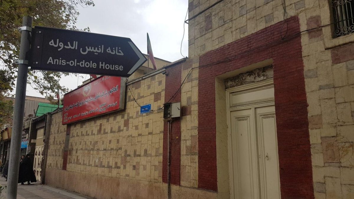 Iran tourism: Historical House of Anisoddoleh, unofficial Qajar queen 1 Historical House of Anisoddoleh